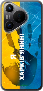 Силиконовый чехол Я Харьковчанин для Huawei Pura 70 PRO - 5451u-3700 изображение 