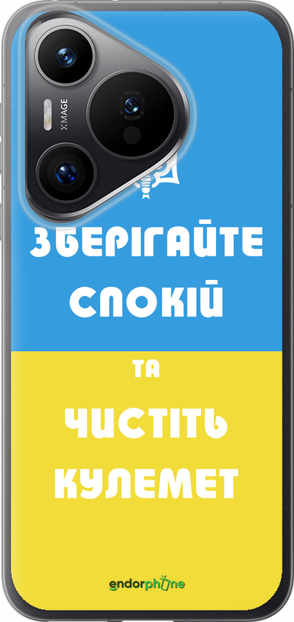 Силиконовый чехол Зберігайте спокій та чистіть кулемет для Huawei Pura 70 PRO - 1106u-3700 изображение 