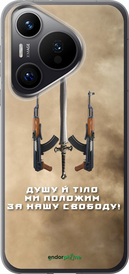 Силиконовый чехол Душу й тіло ми положим за нашу свободу для Huawei Pura 70 PRO - 1168u-3700 изображение 