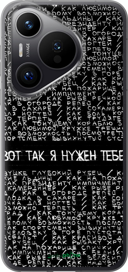 Силиконовый чехол Я нужен для Huawei Pura 70 PRO - 4508u-3700 изображение 