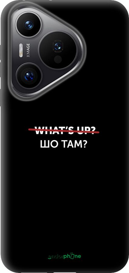 Силіконовий чехол Шо там? для Huawei Pura 70 PRO - 4592u-3700 изображение 