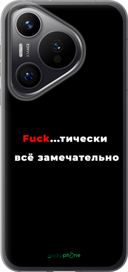 Силиконовый чехол Всё замечательно для Huawei Pura 70 PRO - 4844u-3700 изображение 