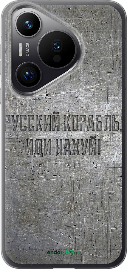 Силиконовый чехол Русский военный корабль иди на v6 для Huawei Pura 70 PRO - 5239u-3700 изображение 