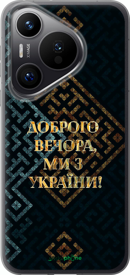 Силіконовий чехол Ми з України v3 для Huawei Pura 70 PRO - 5250u-3700 изображение 