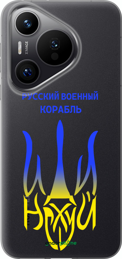 Силиконовый чехол Русский военный корабль иди на v7 для Huawei Pura 70 PRO - 5261u-3700 изображение 