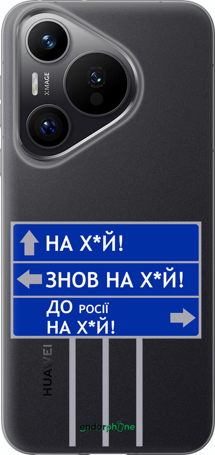Силіконовий чехол Дорожній знак  для Huawei Pura 70 PRO - 5297u-3700 изображение 