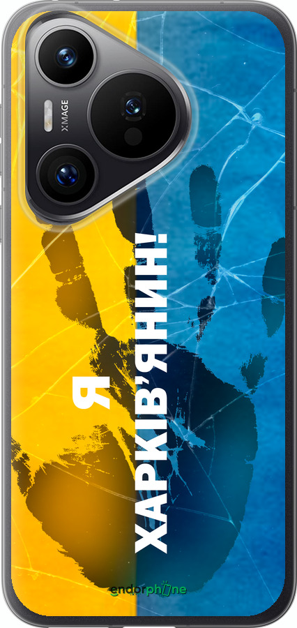 Силиконовый чехол Я Харьковчанин для Huawei Pura 70 PRO - 5451u-3700 изображение 