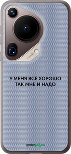 Силиконовый чехол Всё хорошо для Huawei Pura 70 Ultra - 4891u-3704 изображение 