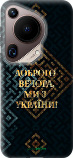Силіконовий чехол Ми з України v3 для Huawei Pura 70 Ultra - 5250u-3704 изображение 