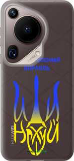 Силіконовий чехол Російський військовий корабель іди на v7 для Huawei Pura 70 Ultra - 5261u-3704 изображение 