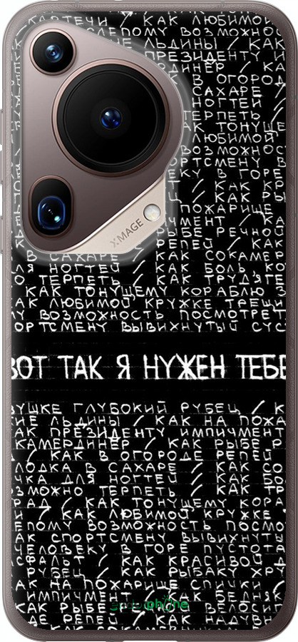 Силиконовый чехол Я нужен для Huawei Pura 70 Ultra - 4508u-3704 изображение 