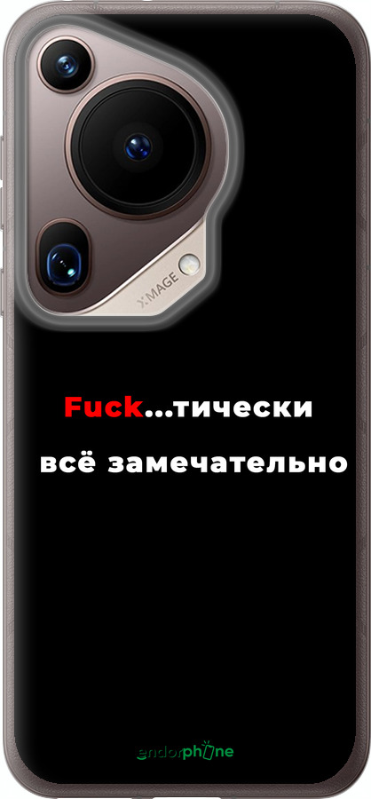 Силиконовый чехол Всё замечательно для Huawei Pura 70 Ultra - 4844u-3704 изображение 