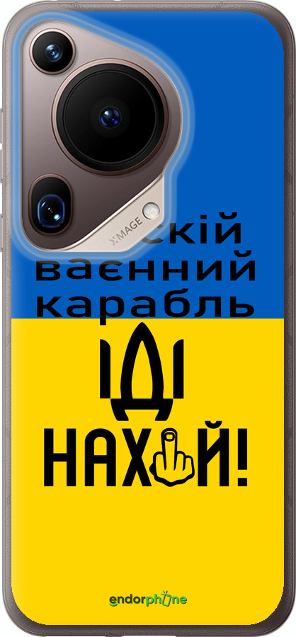 Силиконовый чехол Русский военный корабль иди на для Huawei Pura 70 Ultra - 5216u-3704 изображение 