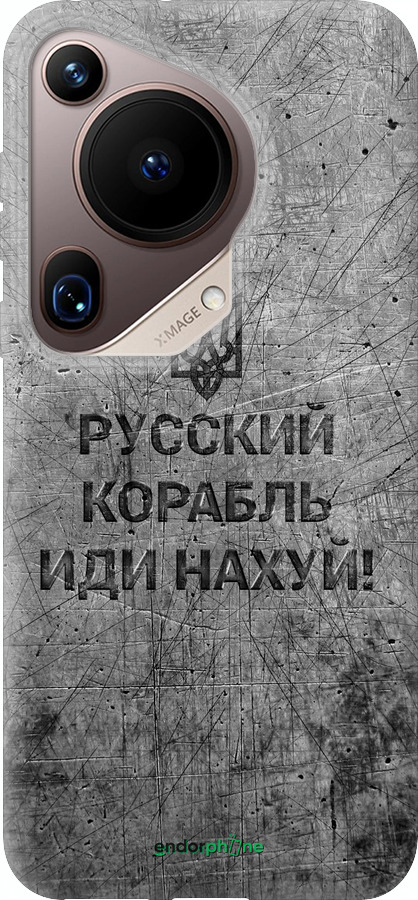 Силіконовий чехол Російський військовий корабель іди на  v4 для Huawei Pura 70 Ultra - 5223u-3704 изображение 