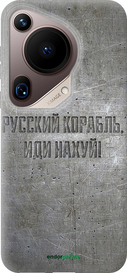 Силіконовий чехол Російський військовий корабель іди на v6 для Huawei Pura 70 Ultra - 5239u-3704 изображение 