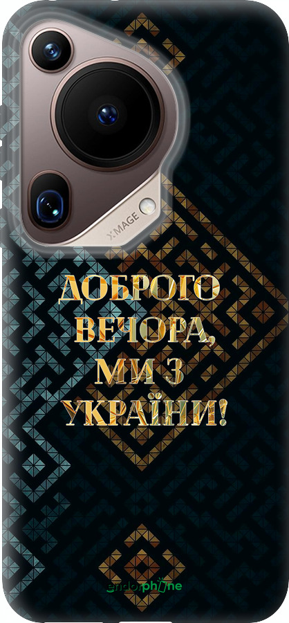 Силіконовий чехол Ми з України v3 для Huawei Pura 70 Ultra - 5250u-3704 изображение 