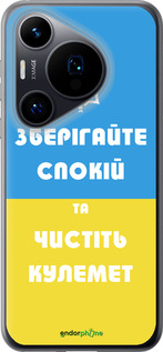 Силиконовый чехол Зберігайте спокій та чистіть кулемет для Huawei Pura 70 - 1106u-3703 изображение 