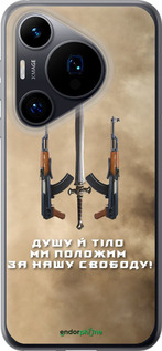 Силіконовий чехол Душу й тіло ми положим за нашу свободу для Huawei Pura 70 - 1168u-3703 изображение 
