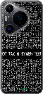 Силиконовый чехол Я нужен для Huawei Pura 70 - 4508u-3703 изображение 