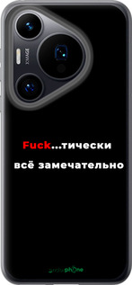 Силіконовий чехол Все чудово для Huawei Pura 70 - 4844u-3703 изображение 