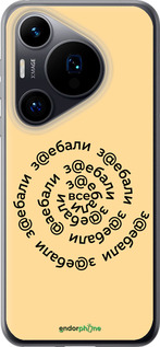 Силиконовый чехол Все достали для Huawei Pura 70 - 4873u-3703 изображение 