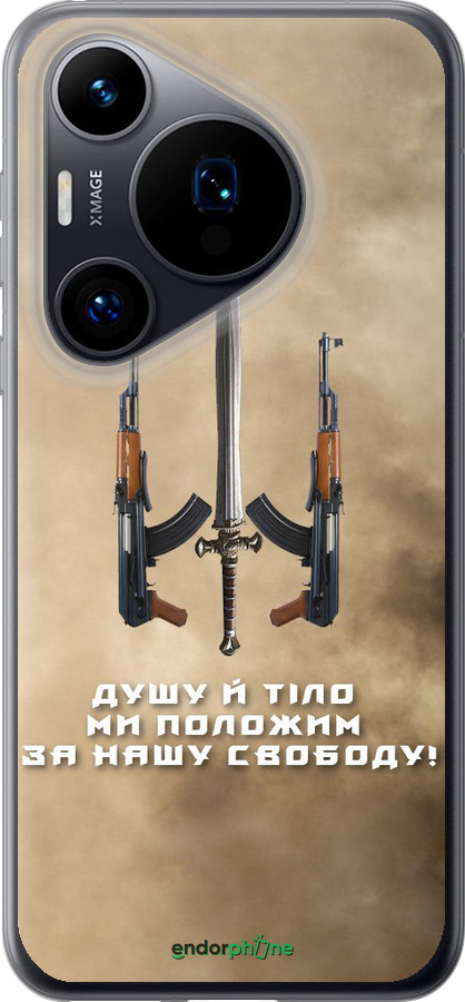 Силіконовий чехол Душу й тіло ми положим за нашу свободу для Huawei Pura 70 - 1168u-3703 изображение 