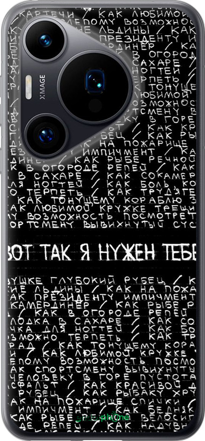 Силиконовый чехол Я нужен для Huawei Pura 70 - 4508u-3703 изображение 