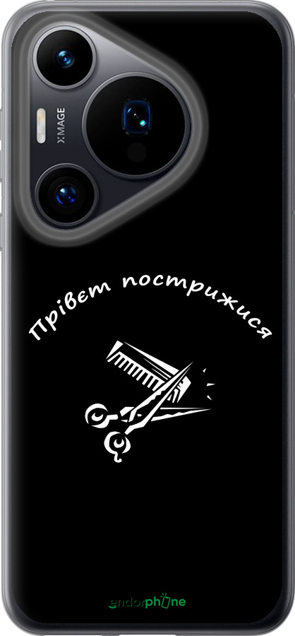 Силиконовый чехол прівєт пострижися для Huawei Pura 70 - 4531u-3703 изображение 