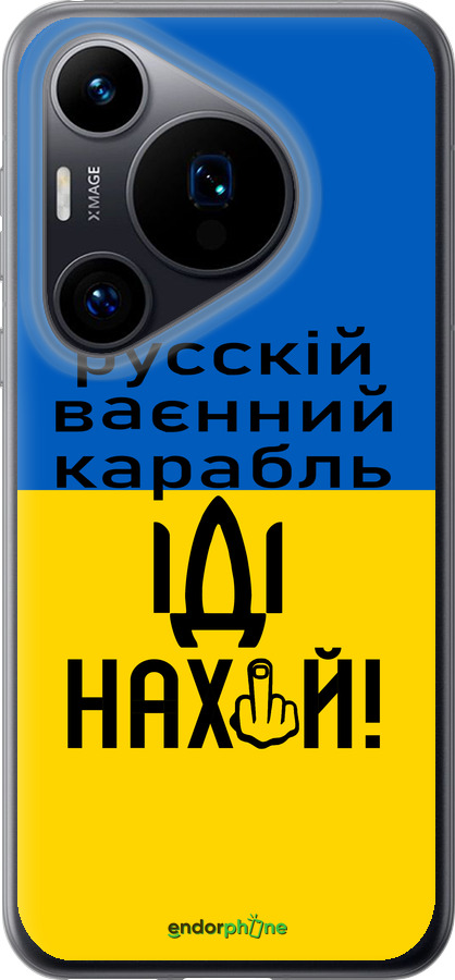 Силиконовый чехол Русский военный корабль иди на для Huawei Pura 70 - 5216u-3703 изображение 