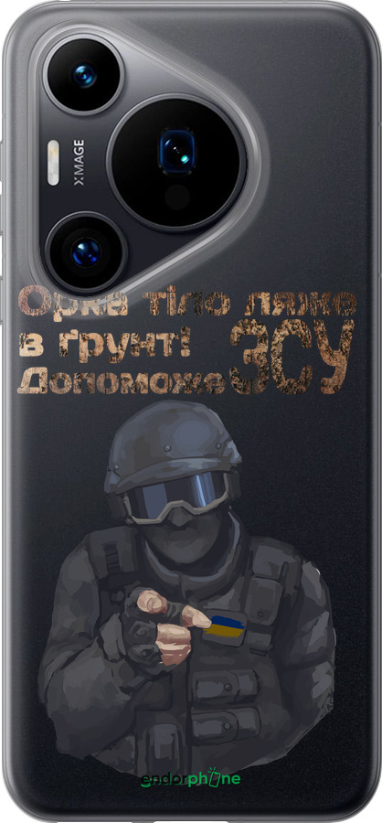 Силиконовый чехол ЗСУ v2 для Huawei Pura 70 - 5288u-3703 изображение 