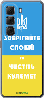 Силиконовый чехол Зберігайте спокій та чистіть кулемет для Infinix Hot 50 5G - 1106u-3795 изображение 