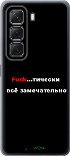 Силиконовый чехол Всё замечательно для Infinix Hot 50 5G - 4844u-3795 изображение 