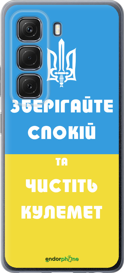 Силиконовый чехол Зберігайте спокій та чистіть кулемет для Infinix Hot 50 5G - 1106u-3795 изображение 