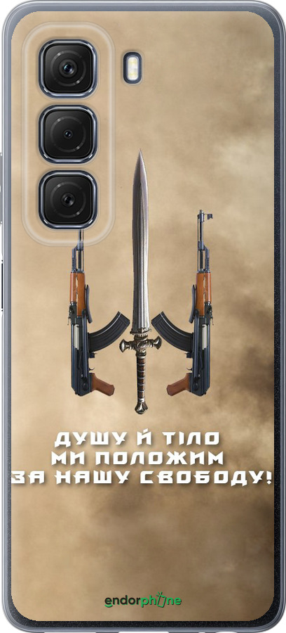Силіконовий чехол Душу й тіло ми положим за нашу свободу для Infinix Hot 50 5G - 1168u-3795 изображение 