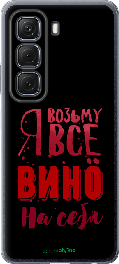 Силиконовый чехол Возьму вино на себя для Infinix Hot 50 5G - 4601u-3795 изображение 