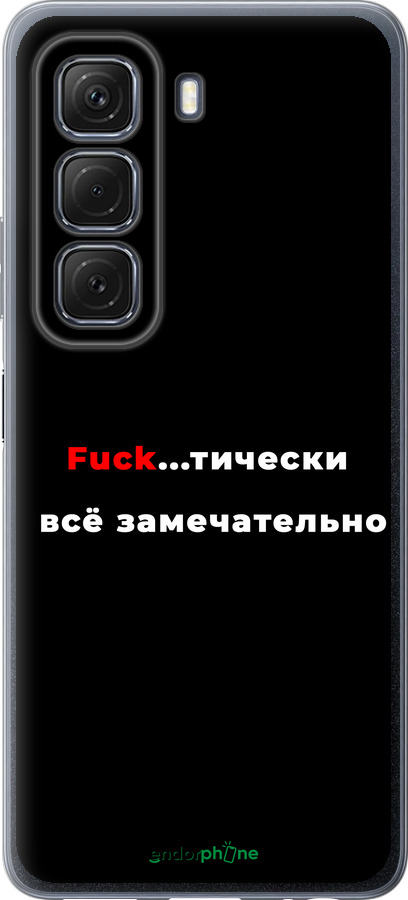 Силиконовый чехол Всё замечательно для Infinix Hot 50 5G - 4844u-3795 изображение 