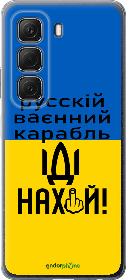 Силиконовый чехол Русский военный корабль иди на для Infinix Hot 50 5G - 5216u-3795 изображение 