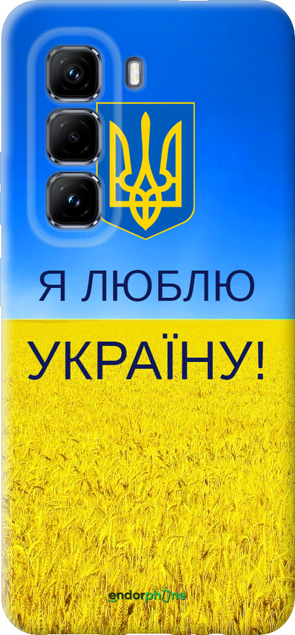 Силиконовый чехол Я люблю Украину для Infinix Hot 50 Pro 4G - 1115u-3871 изображение 