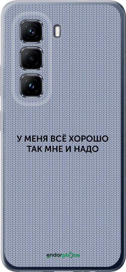 Силиконовый чехол Всё хорошо для Infinix Hot 50 Pro 4G - 4891u-3871 изображение 