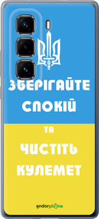 Силиконовый чехол Зберігайте спокій та чистіть кулемет для Infinix Hot 50 Pro+ 4G - 1106u-3870 изображение 