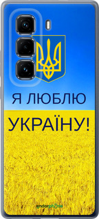 Силиконовый чехол Я люблю Украину для Infinix Hot 50 Pro+ 4G - 1115u-3870 изображение 