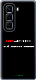 Силиконовый чехол Всё замечательно для Infinix Hot 50 Pro+ 4G - 4844u-3870 изображение 