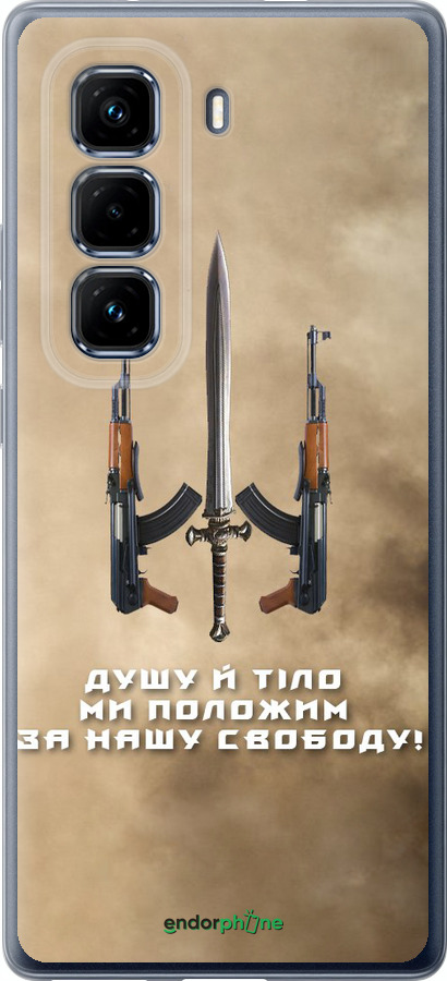 Силиконовый чехол Душу й тіло ми положим за нашу свободу для Infinix Hot 50 Pro+ 4G - 1168u-3870 изображение 