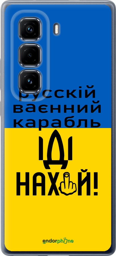 Силиконовый чехол Русский военный корабль иди на для Infinix Hot 50 Pro+ 4G - 5216u-3870 изображение 