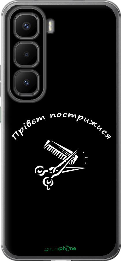 Силиконовый чехол прівєт пострижися для Infinix Hot 60 Pro+ - 4531u-4125 изображение 