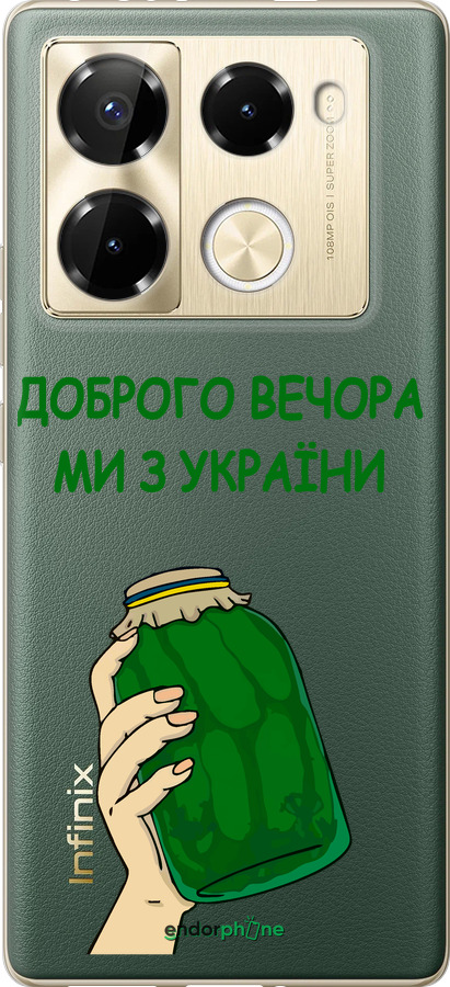Силіконовий чехол Ми з України v2 для Infinix Note 40 Pro 4G - 5245u-3691 изображение 