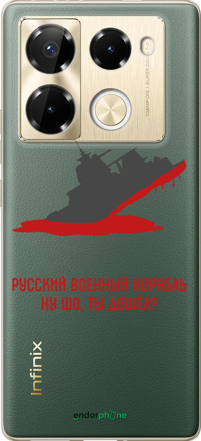 Силіконовий чехол Російський військовий корабель іди на v4 для Infinix Note 40 Pro 4G - 5279u-3691 изображение 