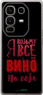 Силиконовый чехол Возьму вино на себя для Infinix Note 50 Pro+ - 4601u-4041 изображение 