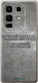 Силиконовый чехол Русский военный корабль иди на v6 для Infinix Note 50 Pro+ - 5239u-4041 изображение 