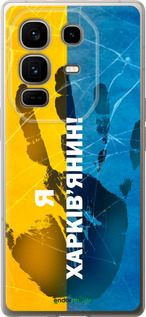 Силиконовый чехол Я Харьковчанин для Infinix Note 50 Pro+ - 5451u-4041 изображение 